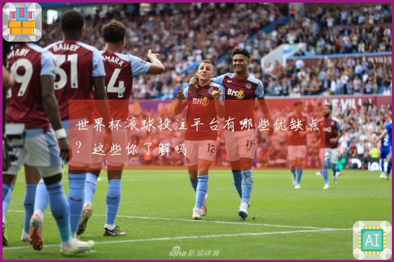 世界杯滚球投注平台有哪些优缺点？这些你了解吗