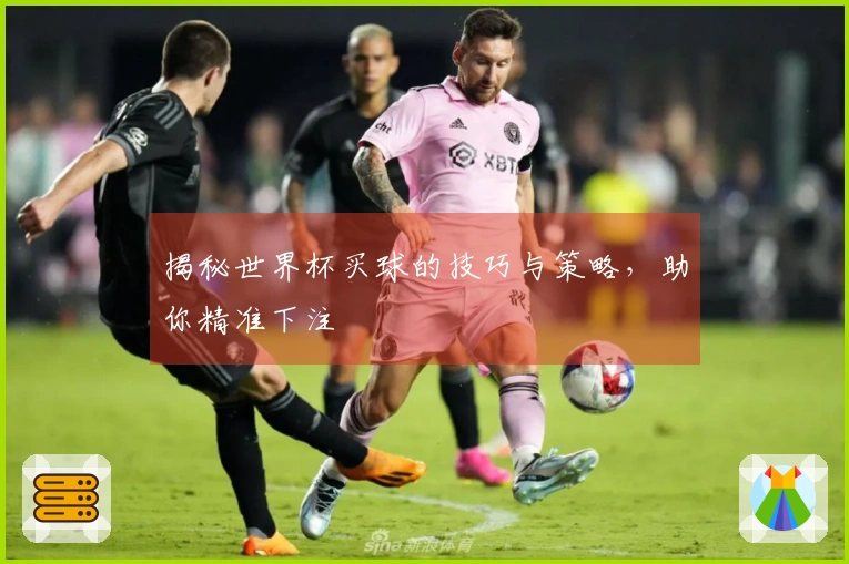 揭秘世界杯买球的技巧与策略，助你精准下注