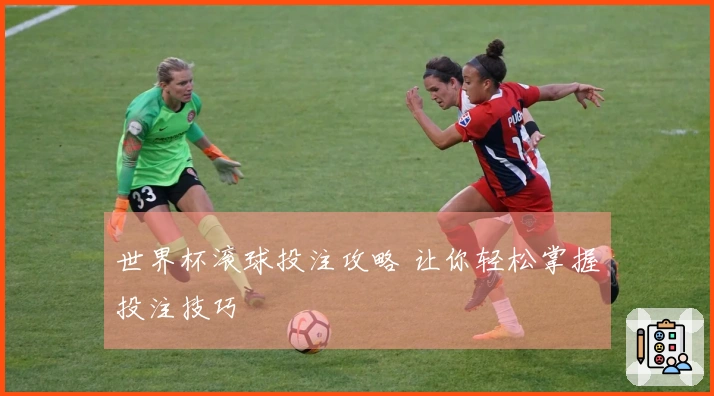世界杯滚球投注攻略 让你轻松掌握投注技巧