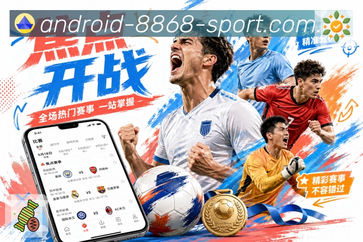 8868体育APP 官方推荐图