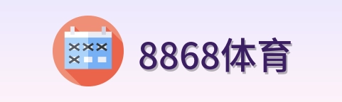 8868体育 Logo